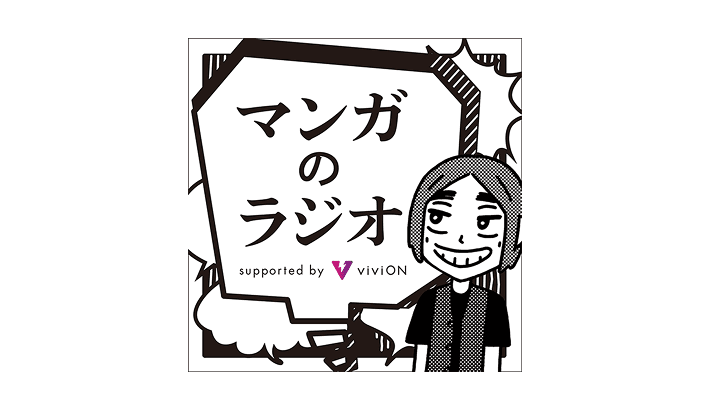 マンガのラジオ supported by viviON
