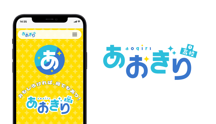 あおぎり高校