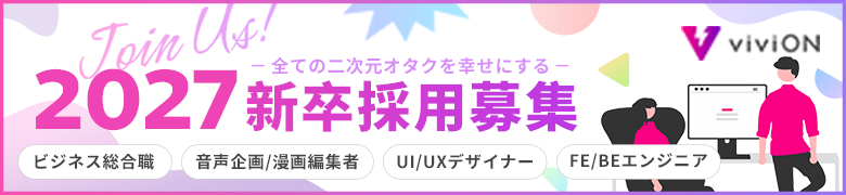 2027新卒採用募集