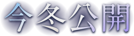 今冬公開