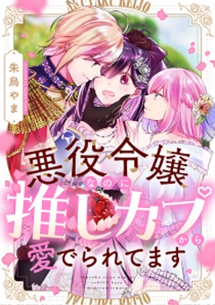 悪役令嬢なのに推しカプから愛でられてます