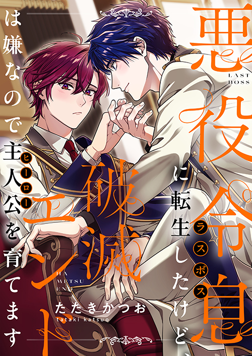 悪役令息に転生したけど、破滅エンドは嫌なので主人公を育てます