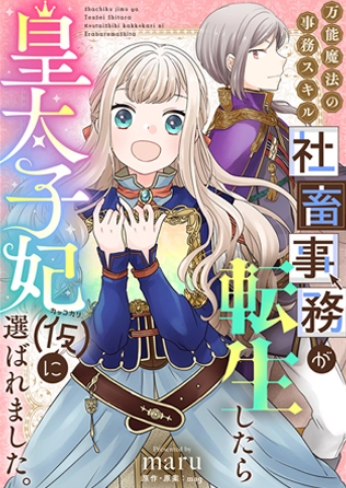 万能魔法の事務スキル～社畜事務が転生したら皇太子妃（仮）に選ばれました。