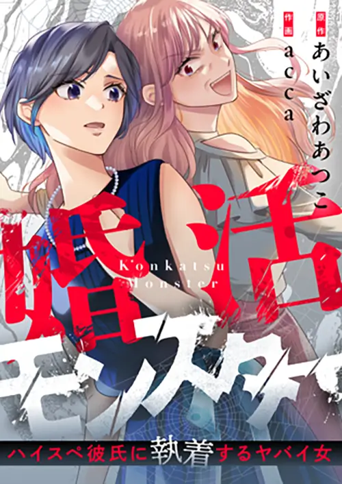 婚活モンスター～ハイスぺ彼氏に執着するヤバイ女～
