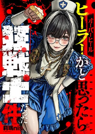 オーバーヒール ヒーラーかと思ったら狂戦士だった件