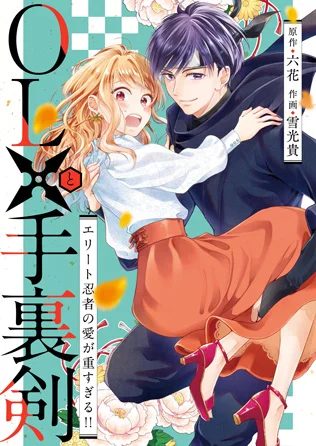 OLと手裏剣~エリート忍者の愛が重すぎる!!~