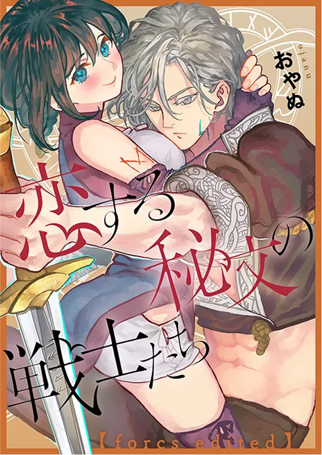 恋する秘文の戦士たち