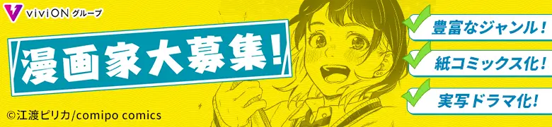 漫画家大募集!