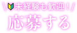 未経験も歓迎！応募する
