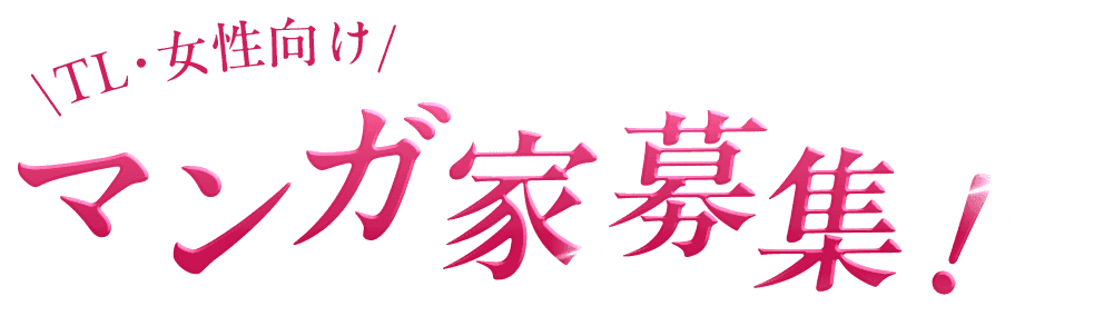 TL・女性向けマンガ家募集!