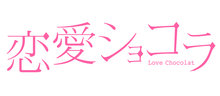 恋愛ショコラ