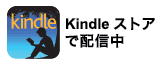 Kindleストア