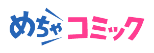 めちゃコミック