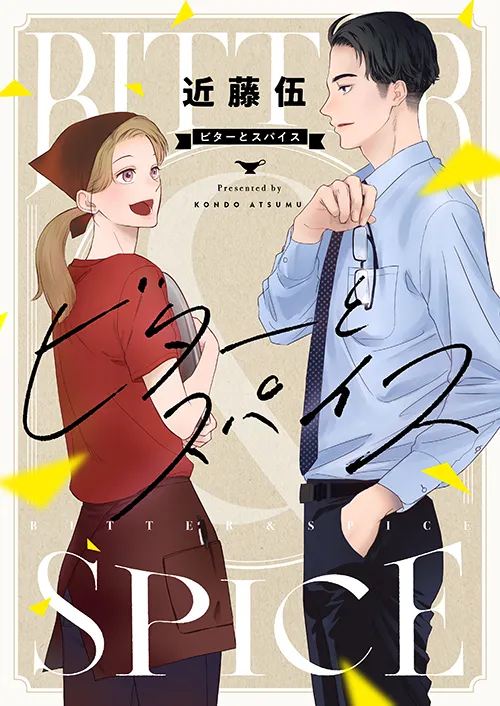 ビターとスパイス