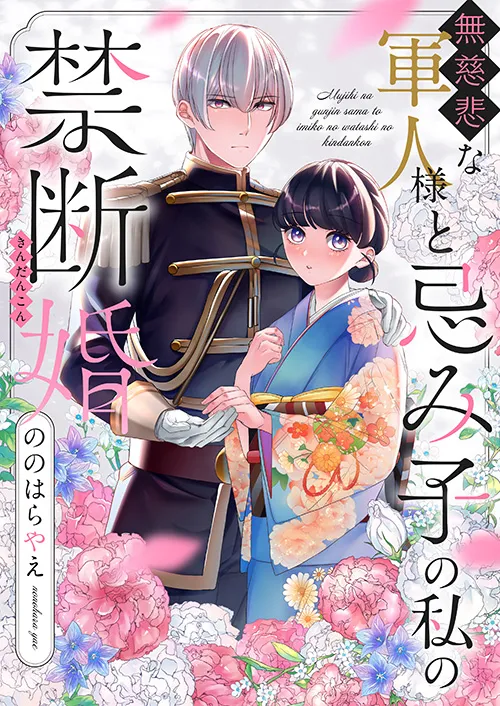 無慈悲な軍人様と忌み子の私の禁断婚