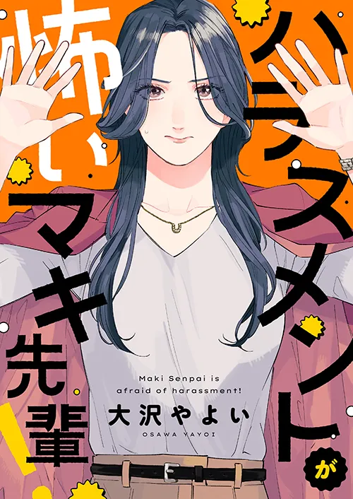 ハラスメントが怖いマキ先輩!