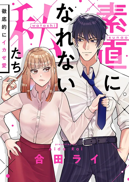 素直になれない私たち~徹底的にイカせ愛~