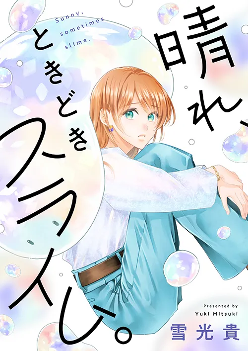 晴れ、ときどきスライム。