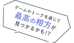 ゲームやトークを通じて最高の相方が見つかるかも!?