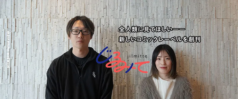 手軽に読める、ジャンルフリーな作品を届ける新レーベル『じるみて』について、漫画編集担当と営業担当にインタビュー!