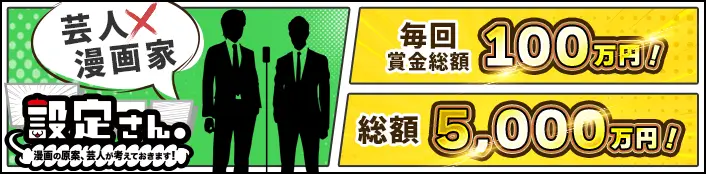 各回賞金100万円!新感覚漫画賞バラエティ配信中!「設定さん」