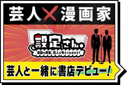芸人×漫画家「設定さん」芸人と一緒に書店デビュー!