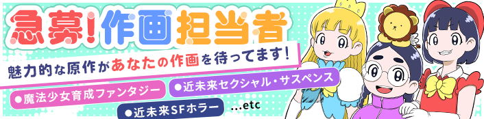 急募!作画担当者