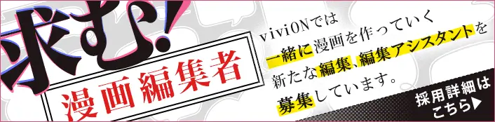 求む!漫画編集者、採用詳細はこちら