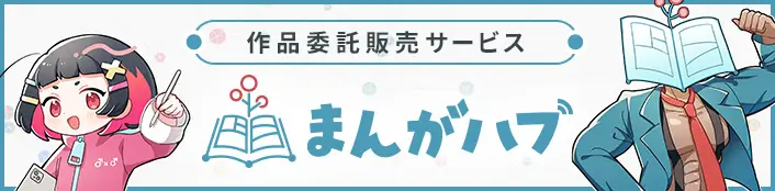 作品委託販売サービス - まんがハブ