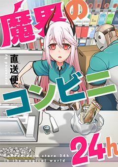 魔界のコンビニ24h