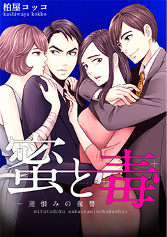 蜜と毒