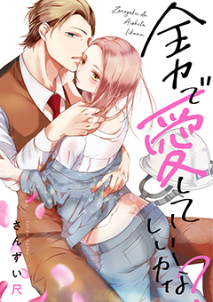 全力で、愛していいかな?