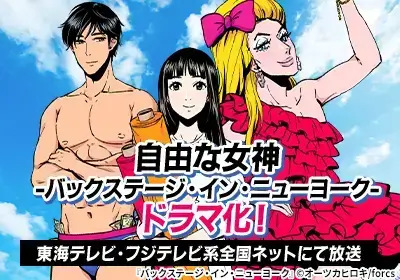 実写TVドラマ化:自由な女神 バックステージ★イン★ニューヨーク