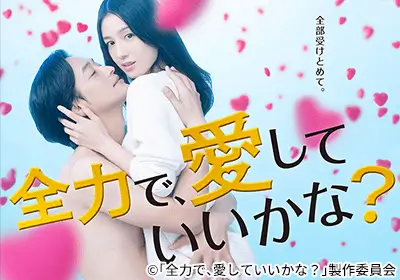 実写TVドラマ化:全力で愛していいかな?