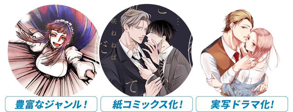 豊富なジャンル!紙コミックス化!実写TVドラマ化!