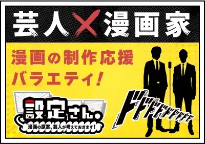 漫画賞企画:設定さん。漫画の原案、芸人が考えておきます!