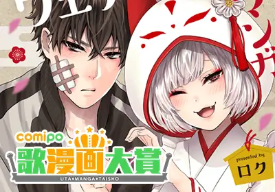 漫画賞企画:comipo歌漫画大賞