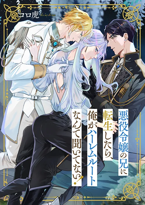 悪役令嬢の兄に転生したら、俺がハーレムルートなんて聞いてない!