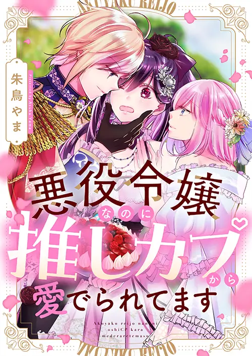 悪役令嬢なのに推しカプから愛でられてます