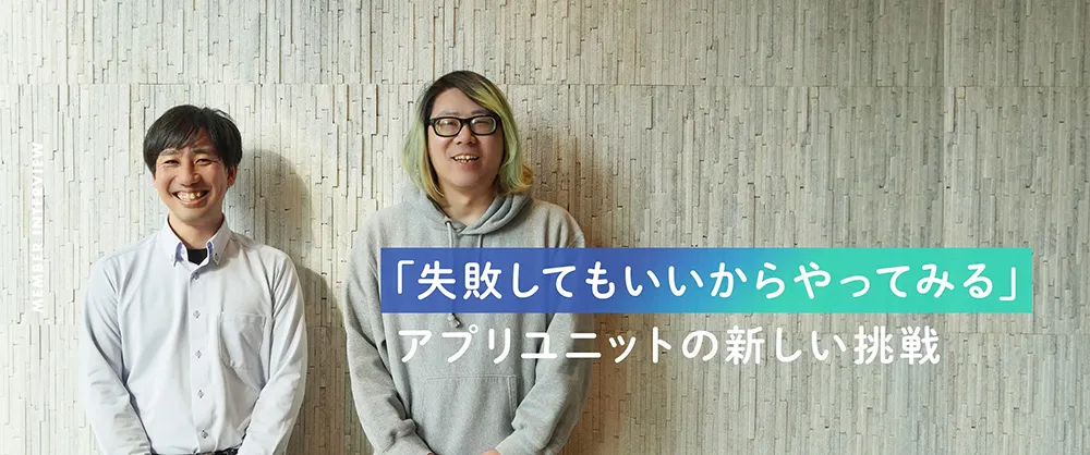 【viviON】「失敗してもいいからやってみる」アプリユニットの新しい挑戦