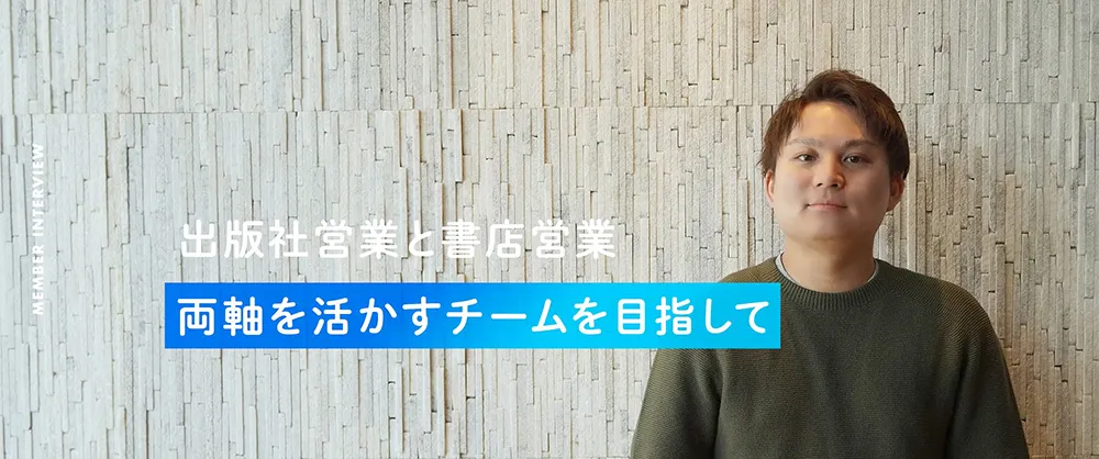 【viviON】出版社営業と書店営業、両軸を活かすチームを目指して/コンテンツ営業チーム